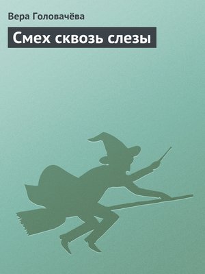 cover image of Смех сквозь слезы